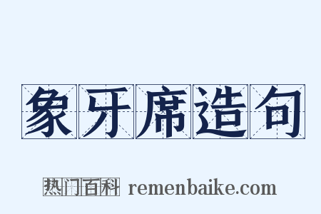 象牙席造句是什么意思的图片
